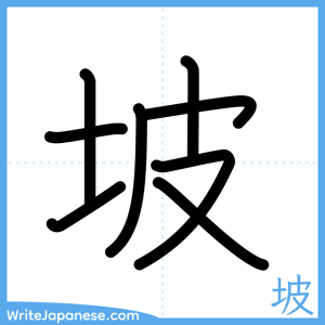 How to write "坡" - complete stroke order