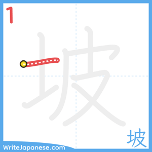 How to write "坡" - stroke 1