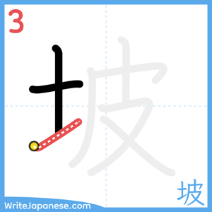How to write "坡" - stroke 3