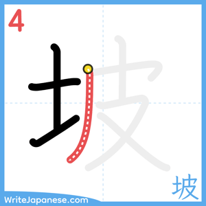How to write "坡" - stroke 4