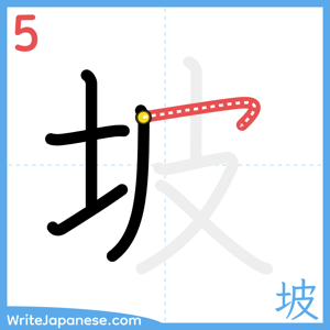 How to write "坡" - stroke 5