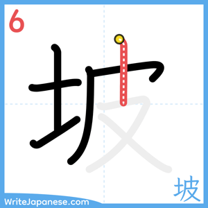 How to write "坡" - stroke 6