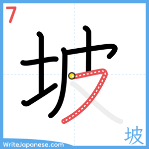 How to write "坡" - stroke 7