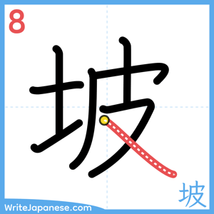 How to write "坡" - stroke 8