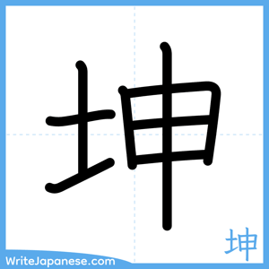 How to write "坤" - complete stroke order