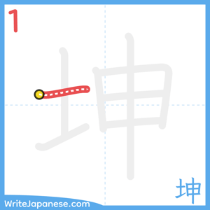 How to write "坤" - stroke 1