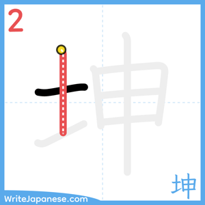 How to write "坤" - stroke 2