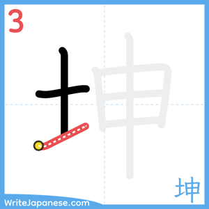 How to write "坤" - stroke 3