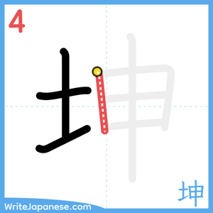 How to write "坤" - stroke 4