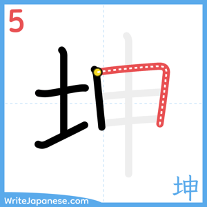 How to write "坤" - stroke 5