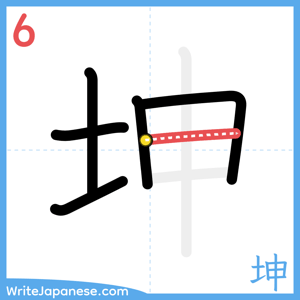 How to write "坤" - stroke 6
