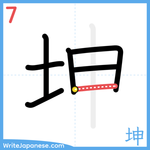 How to write "坤" - stroke 7