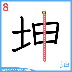 How to write "坤" - stroke 8