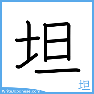 How to write "坦" - complete stroke order