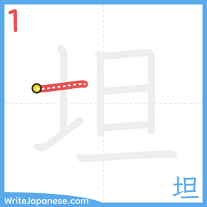 How to write "坦" - stroke 1