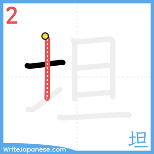 How to write "坦" - stroke 2
