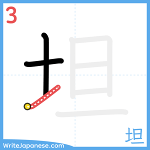 How to write "坦" - stroke 3