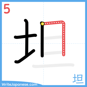 How to write "坦" - stroke 5
