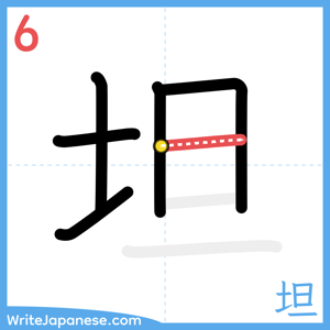 How to write "坦" - stroke 6