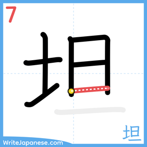 How to write "坦" - stroke 7