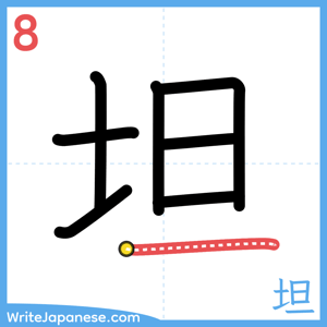 How to write "坦" - stroke 8