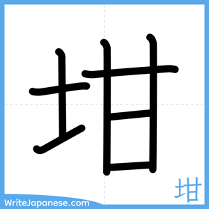How to write "坩" - complete stroke order