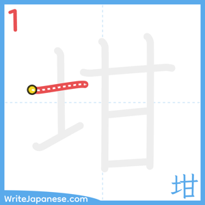 How to write "坩" - stroke 1