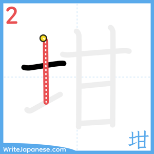 How to write "坩" - stroke 2
