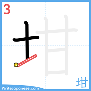 How to write "坩" - stroke 3