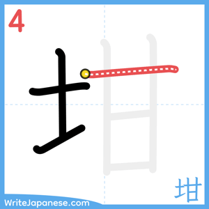 How to write "坩" - stroke 4