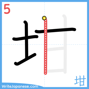How to write "坩" - stroke 5