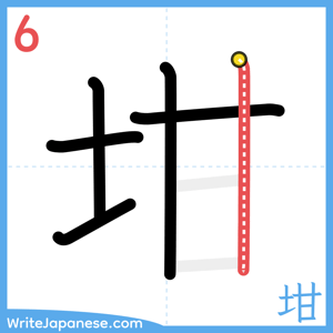 How to write "坩" - stroke 6