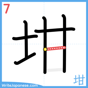 How to write "坩" - stroke 7