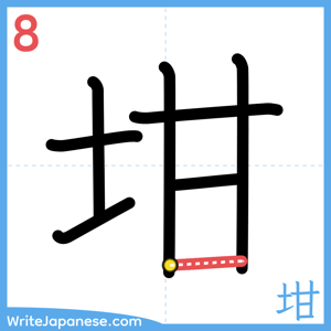 How to write "坩" - stroke 8