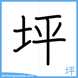 How to write "坪" - complete stroke order