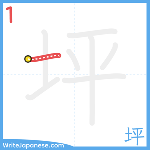 How to write "坪" - stroke 1