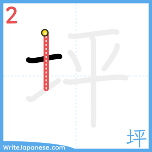 How to write "坪" - stroke 2