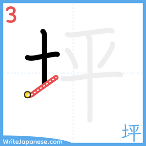 How to write "坪" - stroke 3