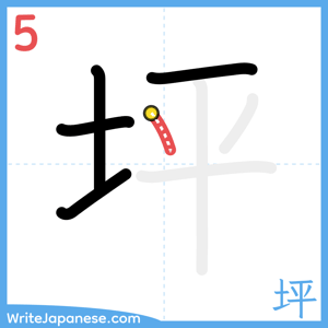 How to write "坪" - stroke 5