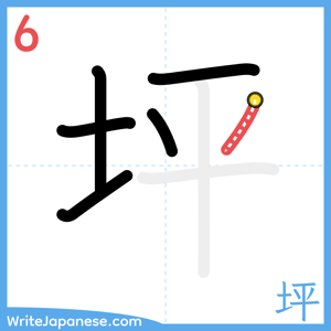 How to write "坪" - stroke 6