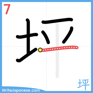 How to write "坪" - stroke 7