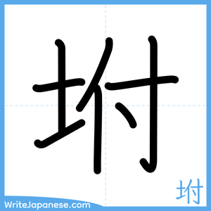 How to write "坿" - complete stroke order