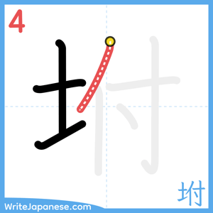 How to write "坿" - stroke 4