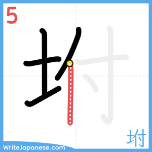 How to write "坿" - stroke 5