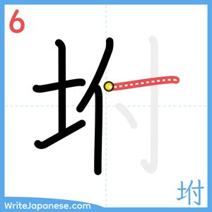How to write "坿" - stroke 6