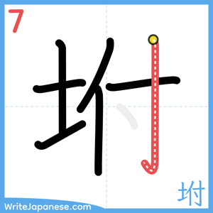 How to write "坿" - stroke 7