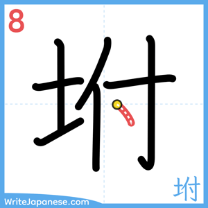 How to write "坿" - stroke 8
