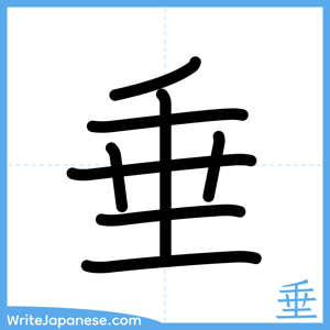 How to write "垂" - complete stroke order