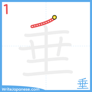 How to write "垂" - stroke 1