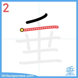 How to write "垂" - stroke 2